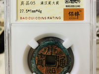 康熙通宝背五福