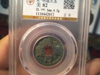 明道元宝孤品图片