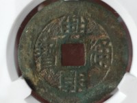 兴朝通宝真品图片