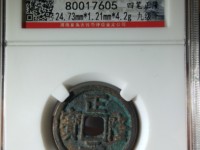 普通正隆元宝小平价格