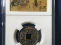 大观通宝钱币值多少钱