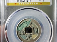 宋元通宝版别图解
