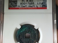 洪武通宝一枚多少钱