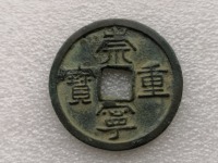 崇宁重宝究竟有无雕母