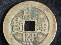 康熙通宝宝源大宽缘价格