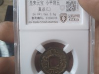 皇宋元宝老字体图片大全