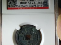 宣和通宝直径29mm价格