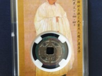 太平通宝三类的藏品能值多少