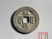 过26的祥符通宝