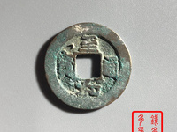 至和通宝的价值多少