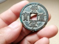 崇宁重宝私铸钱