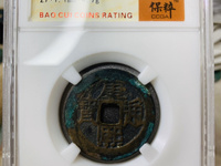 康熙通宝背福大样尺寸