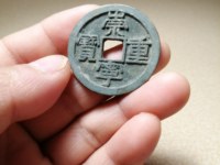 崇宁重宝铜钱有什么寓意