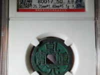 乾元重宝不挑元