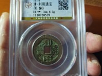 利用通宝光背无字值多少钱