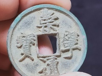 崇宁通宝美制纤字五级
