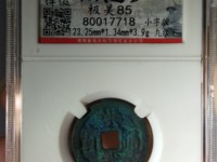 明代洪武通宝一般多少钱一枚