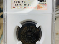 康熙通宝大台