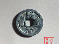 熙宁元宝珍稀版价值多少
