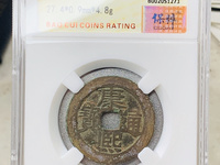 康熙通宝背面宁多少钱一枚