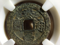 泰昌通宝大隶昌价格