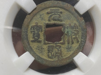 元符通宝篆书值多少钱