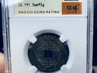 雍正通宝现在值多少钱一枚