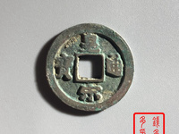 皇宋通宝拍卖预展价格