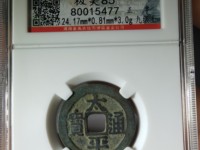 太平通宝福字钱铜钱价格