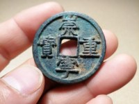 崇宁重宝短丁版别