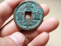 崇宁重宝背十真品图片