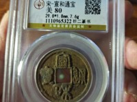 宣和通宝折三母钱