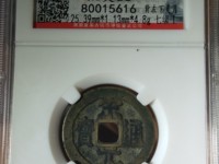 红藏汇萃宋元通宝