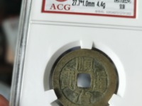 23mm顺治通宝背满文宝泉