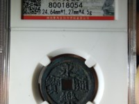 永乐通宝折三