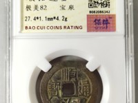 顺治通宝背原一厘雕母图片