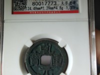 乾元重宝背下月价格