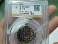 顺治通宝有罗汉钱吗