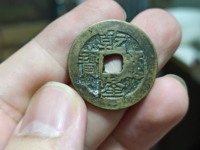 乾隆通宝真书与楷书的区别