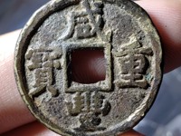 咸丰元宝和咸丰重宝哪个值钱