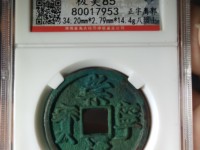 崇宁通宝存世量多大