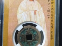 太平通宝福字钱铜钱价格