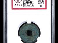 北宋的至和元宝值多少钱