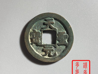 我查一下天圣元宝是不是北宋的古钱币