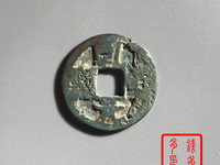 乾元重宝背十简介