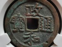 政和通宝母钱图片及价格