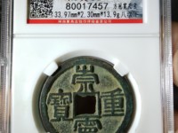 崇宁重宝折足崇