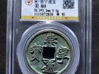 崇宁通宝大名誉版详解圆冠