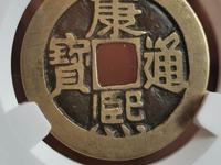 康熙通宝背上福