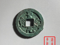 圣宋元宝折二值多少钱